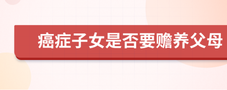 癌症子女是否要赡养父母
