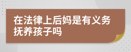 在法律上后妈是有义务抚养孩子吗