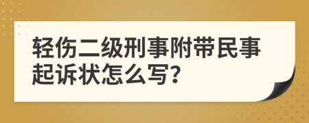 轻伤二级刑事附带民事起诉状怎么写？