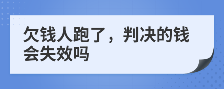 欠钱人跑了，判决的钱会失效吗