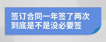 签订合同一年签了两次到底是不是没必要签