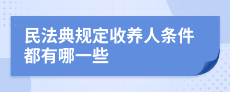 民法典规定收养人条件都有哪一些