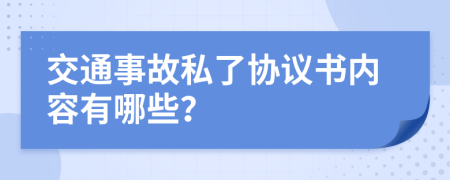 交通事故私了协议书内容有哪些？