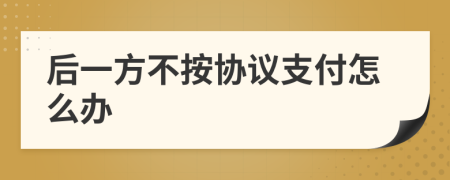 后一方不按协议支付怎么办