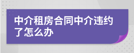 中介租房合同中介违约了怎么办