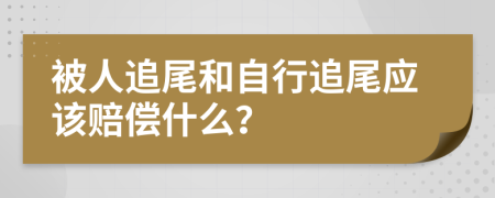 被人追尾和自行追尾应该赔偿什么？