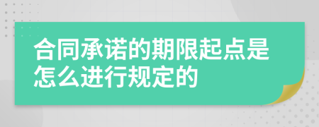 合同承诺的期限起点是怎么进行规定的