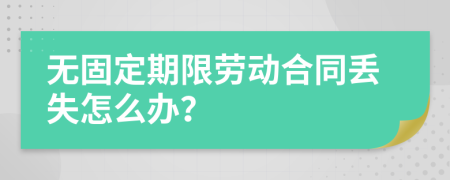 无固定期限劳动合同丢失怎么办？