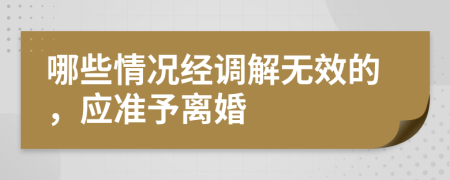 哪些情况经调解无效的，应准予离婚