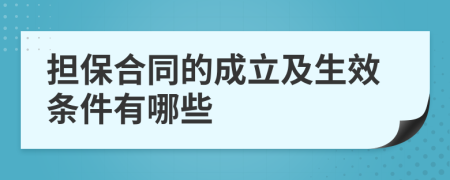 担保合同的成立及生效条件有哪些