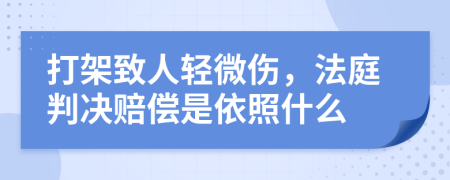 打架致人轻微伤，法庭判决赔偿是依照什么
