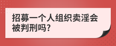 招募一个人组织卖淫会被判刑吗?