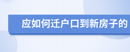 应如何迁户口到新房子的