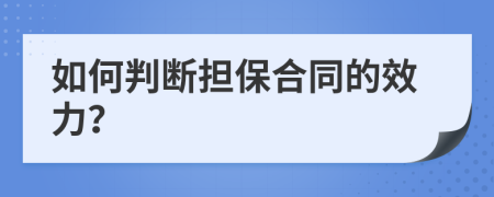 如何判断担保合同的效力？