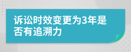 诉讼时效变更为3年是否有追溯力