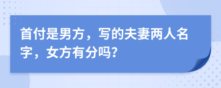 首付是男方，写的夫妻两人名字，女方有分吗？