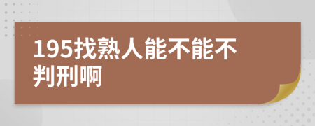 195找熟人能不能不判刑啊