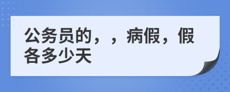 公务员的，，病假，假各多少天