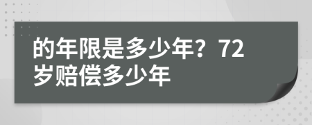 的年限是多少年？72岁赔偿多少年