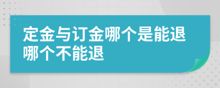 定金与订金哪个是能退哪个不能退