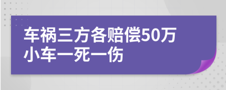 车祸三方各赔偿50万小车一死一伤