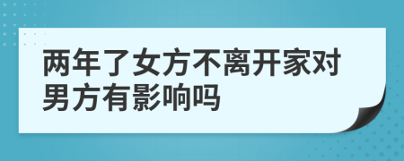 两年了女方不离开家对男方有影响吗