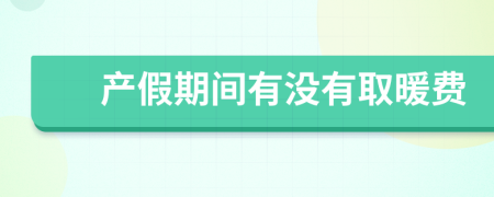 产假期间有没有取暖费