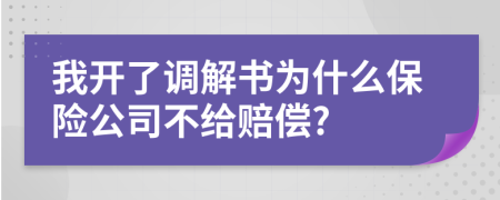 我开了调解书为什么保险公司不给赔偿?