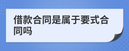 借款合同是属于要式合同吗