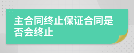 主合同终止保证合同是否会终止