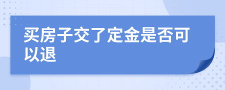 买房子交了定金是否可以退