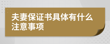 夫妻保证书具体有什么注意事项