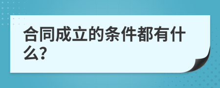 合同成立的条件都有什么？