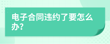 电子合同违约了要怎么办？