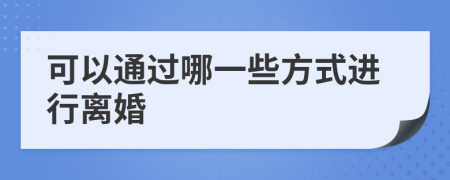 可以通过哪一些方式进行离婚