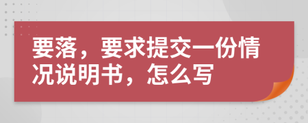 要落，要求提交一份情况说明书，怎么写