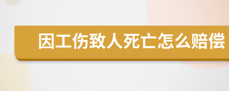 因工伤致人死亡怎么赔偿