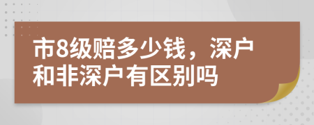 市8级赔多少钱，深户和非深户有区别吗