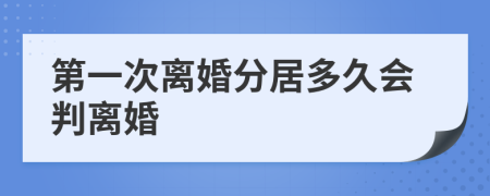 第一次离婚分居多久会判离婚