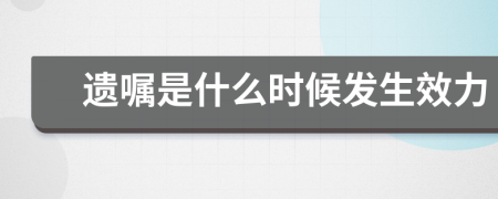 遗嘱是什么时候发生效力