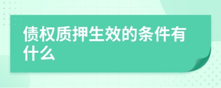 债权质押生效的条件有什么