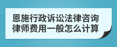 恩施行政诉讼法律咨询律师费用一般怎么计算