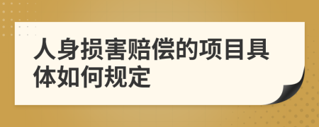 人身损害赔偿的项目具体如何规定
