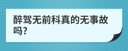 醉驾无前科真的无事故吗?