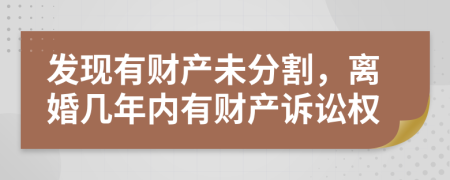 发现有财产未分割，离婚几年内有财产诉讼权