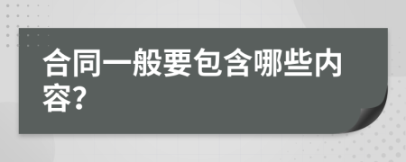 合同一般要包含哪些内容？