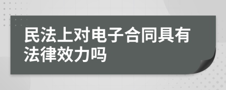 民法上对电子合同具有法律效力吗