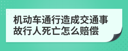 机动车通行造成交通事故行人死亡怎么赔偿