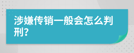 涉嫌传销一般会怎么判刑？