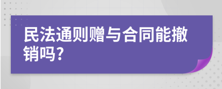 民法通则赠与合同能撤销吗?